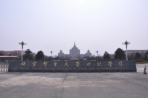 北京郵電大學(xué)世紀(jì)學(xué)院